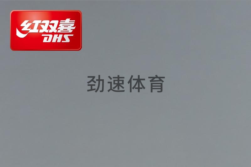 紅雙喜運(yùn)動(dòng)地膠,紅雙喜乒乓球臺