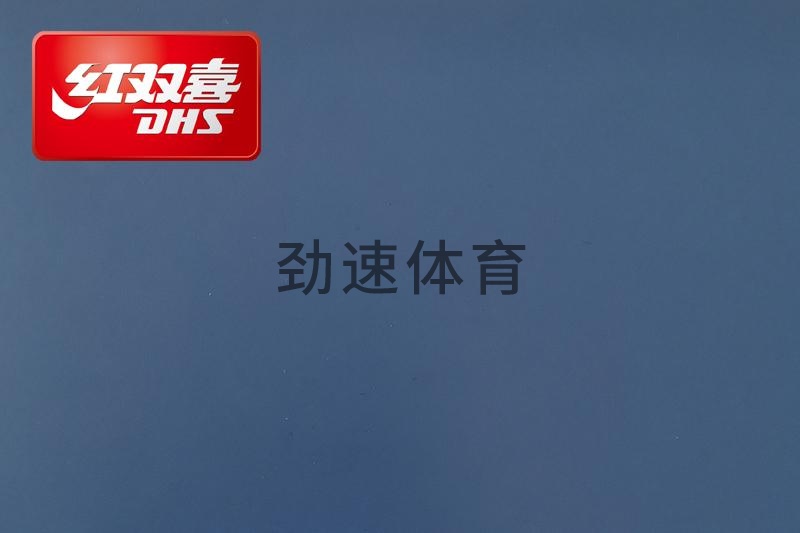 紅雙喜運動地膠，紅雙喜乒乓球臺