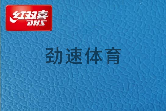 紅雙喜運(yùn)動地膠，紅雙喜乒乓球臺