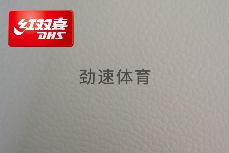 紅雙喜運(yùn)動(dòng)地膠，紅雙喜乒乓球臺(tái)